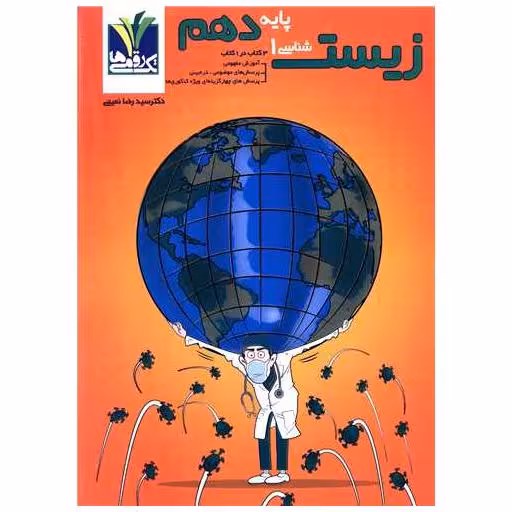 زیست دهم سه کتاب مزینانی اثر سید رضا نعیمی