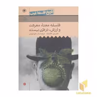 کتاب تاریخ فلسفه غرب(10)فلسفه معنا، معرفت و ارزش در قرن بیستم اثر جان وی. کنفیلد نشر حکمت