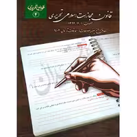 قانون مجازات اسلامی تحریری | چتردانش