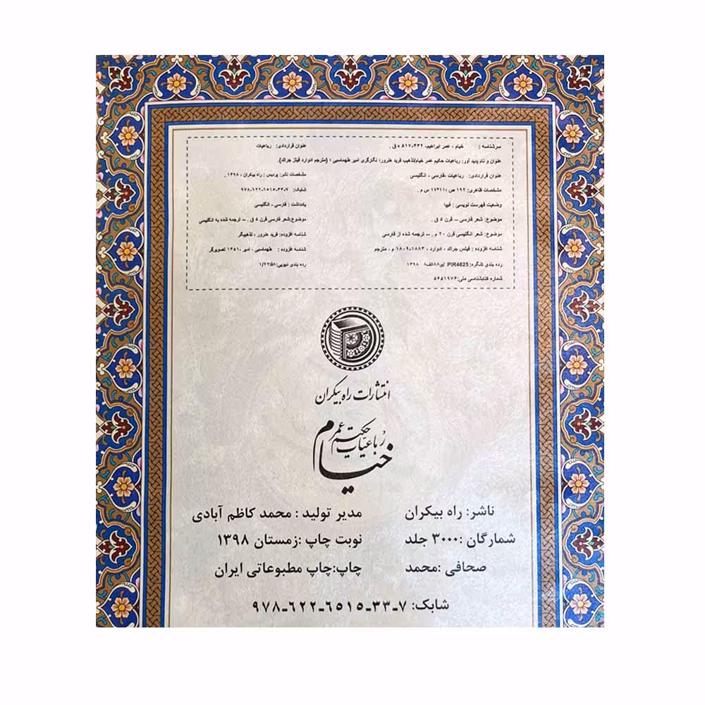 کتاب رباعیات حکیم عمر خیام انتشارات راه بیکران 