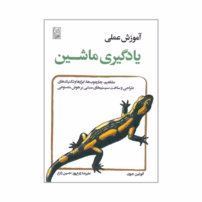 کتاب آموزش عملی یادگیری ماشین اثر آئورلین جرون انتشارات نص