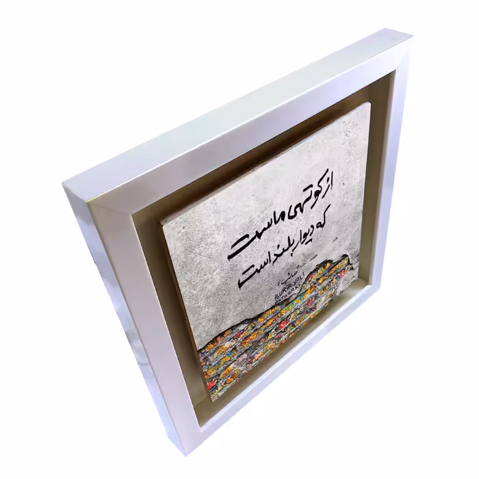 تابلو کاشی طرح شعر صائب تبریزی مدل QS 1008