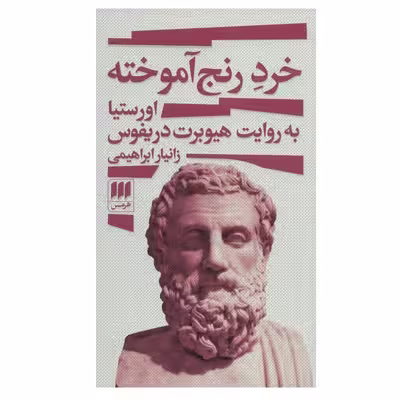 کتاب خرد رنج آموخته اثر زانیار ابراهیمی انتشارات هرمس