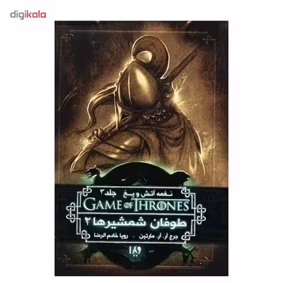 کتاب نغمه آتش و یخ (طوفان شمشیرها 2) اثر جرج آر. آر. مارتین - جلد سوم 