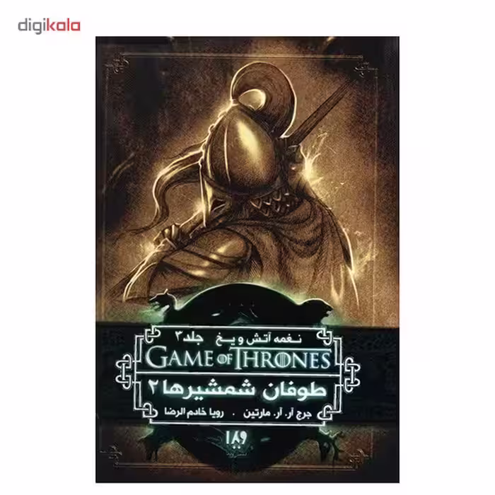 کتاب نغمه آتش و یخ (طوفان شمشیرها 2) اثر جرج آر. آر. مارتین - جلد سوم 