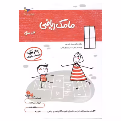 کتاب بازی و یادگیری مامک ریاضی (3  سال) اثر پرستو قلم چی انتشارات پرستو 