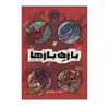 كتاب بازی بازها اثر محمد میر کیانی انتشارات به نشر