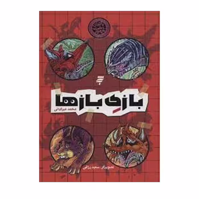 كتاب بازی بازها اثر محمد میر کیانی انتشارات به نشر