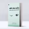  کتاب یادگیری رویای شفاف تکنیک‌ های قدرتمند برای بیدار کردن خلاقیت و خودآگاهی اثر کریستن لامارکا انتشارات پل 