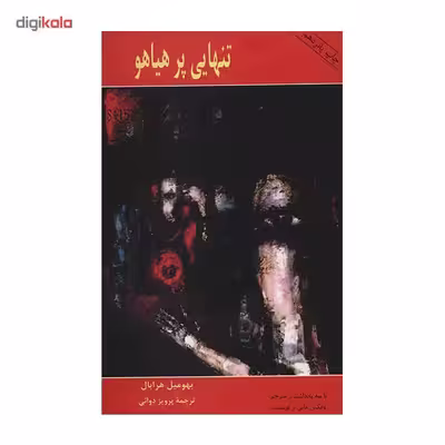 کتاب تنهایی پرهیاهو اثر بهومیل هرابال