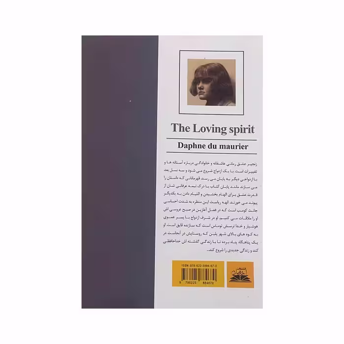 کتاب زنجیر عشق اثر دافنه دوموریه انتشارات ایرمان