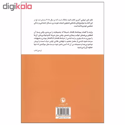 کتاب فکر نکن تنهایی اثر الیف شاکاف انتشارات مروارید