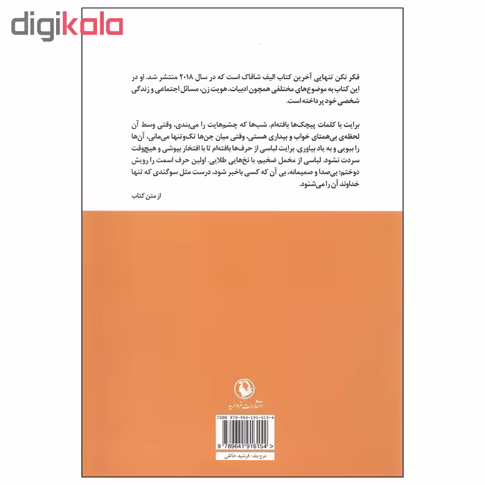کتاب فکر نکن تنهایی اثر الیف شاکاف انتشارات مروارید
