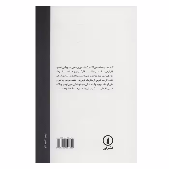 کتاب سینما اثر جمعی از نویسندگان نشر نی