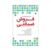 کتاب فروش ضمانتی اثر دکتر محمود دهقان طرزجانی انتشارات مبلغان