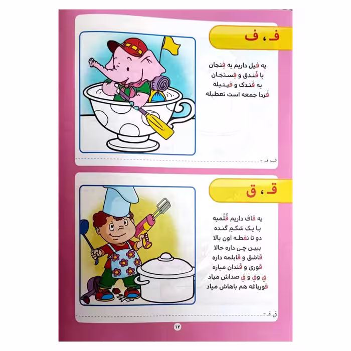 کتاب اموزش الفبای فارسی اثر فلورا خدادادی کریموند انتشارات کتاب باز 2 جلدی 