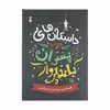 کتاب داستان های خوب برای پسران بلند پرواز اثر بن بروکس انتشارات نشر نو