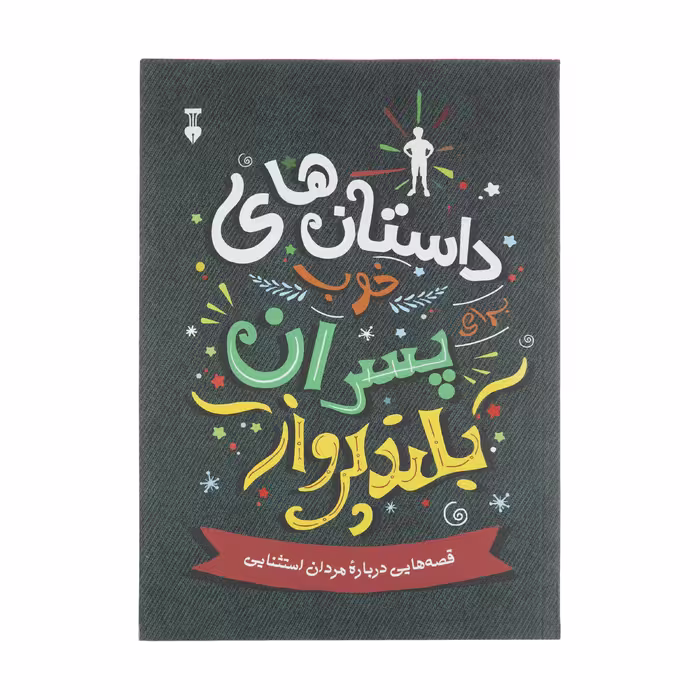 کتاب داستان های خوب برای پسران بلند پرواز اثر بن بروکس انتشارات نشر نو