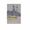 كتاب شرق شناسی معماری ایران اثر غلامرضا جمال الدین انتشارات روزنه