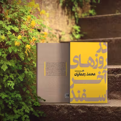 کتاب نمایشنامه در روزهای آخر اسفند اثر محمد رحمانیان انتشارات چلچله 