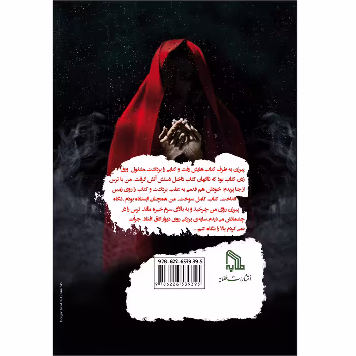 کتاب باتلاق شیطان اثر مرضیه کاظمی انتشارات طلایه