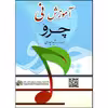 کتاب چرو آموزش نی اثر رشید حیدری انتشارات چنگ