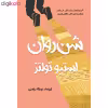 کتاب شن روان اثر استیو تولتز انتشارات نوای مکتوب