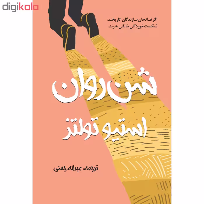 کتاب شن روان اثر استیو تولتز انتشارات نوای مکتوب