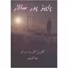 کتاب پاییز پدر سالار اثر گابریل گارسیا مارکز انتشارات آشیانه مهر