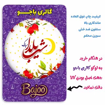 پیکسل گالری باجو طرح یلدا کد 222