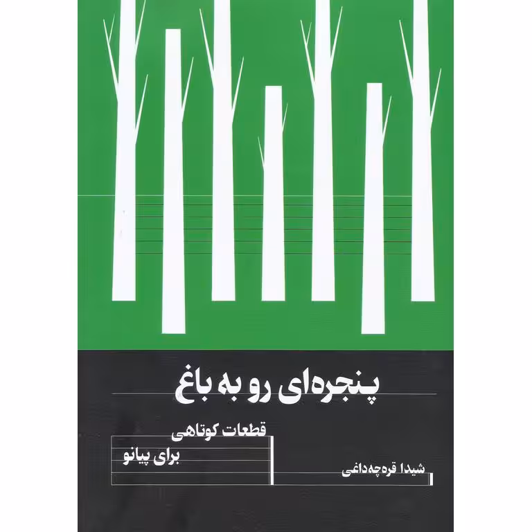 پنجره ای رو به باغ