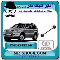 مندل کوتاه عقب تویوتا پرادو 2005-2009 برند اصلی تویوتا جنیون با تضمین اصالت