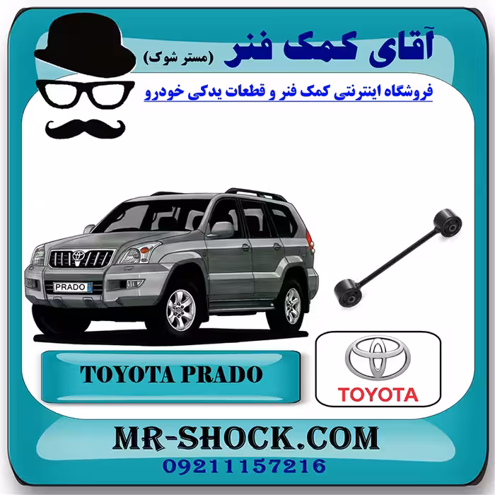 مندل کوتاه عقب تویوتا پرادو 2005-2009 برند اصلی تویوتا جنیون با تضمین اصالت