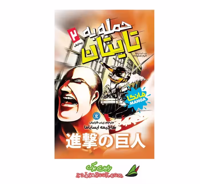 کتاب مانگا حمله به تایتان (پیدایش) جلد دوم