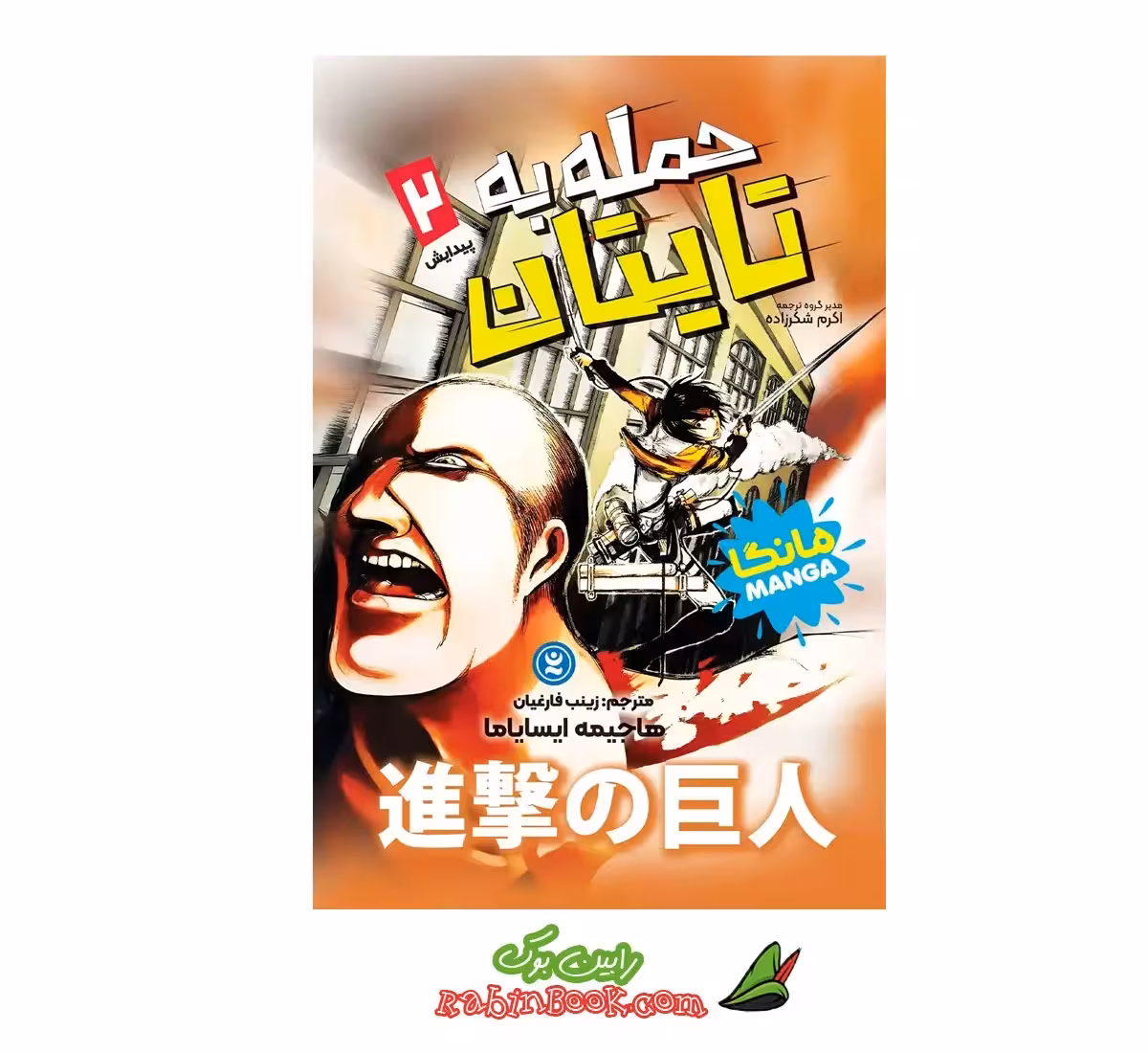کتاب مانگا حمله به تایتان (پیدایش) جلد دوم