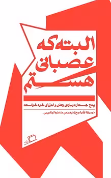 البته که عصبانی هستم: پنج جستار درباره‌ی وطن و انزوای خودخواسته | مرکز فرهنگی آبی