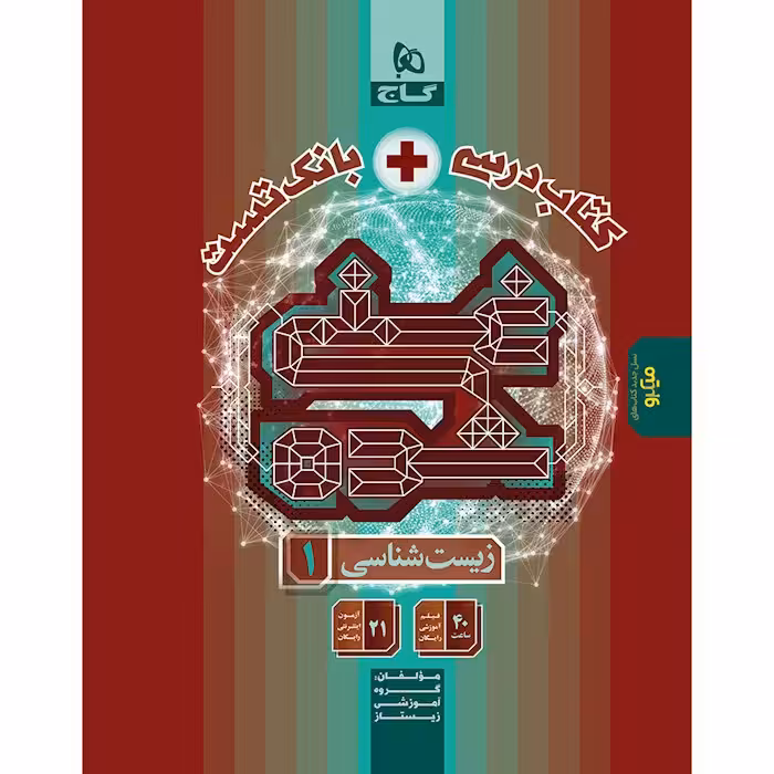 کتاب زیست شناسی دهم تجربی سری غنی شده گاج