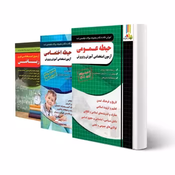 پکیج استخدامی دبیری ریاضی (چهارخونه)