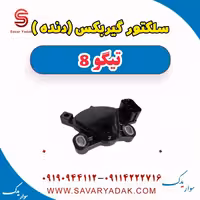 سلکتور گیربکس (دنده) تیگو 8