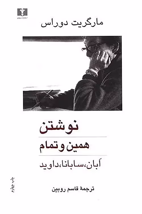نوشتن همین و تمام