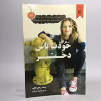 قیمت،مشخصات خرید کتاب مراقب خودت باش دختر اثر ریچل هالیس - کتابفروشی میم