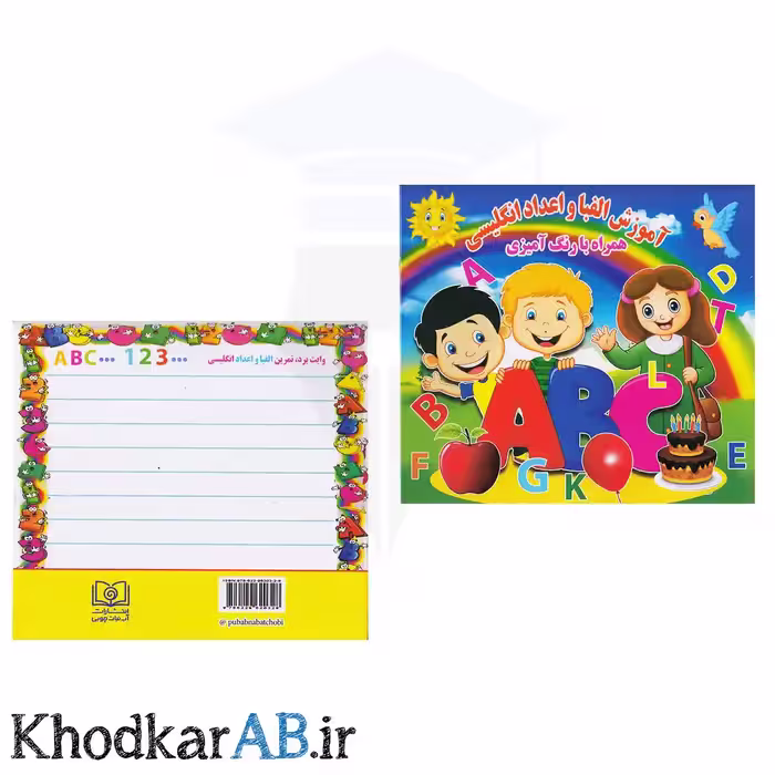 کتاب آموزش الفبا و اعداد انگلیسی همراه با رنگ آمیزی
