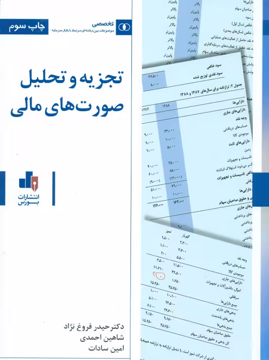 تجزیه و تحلیل صورتهای مالی فروغ نژاد احمدی سادات بورس