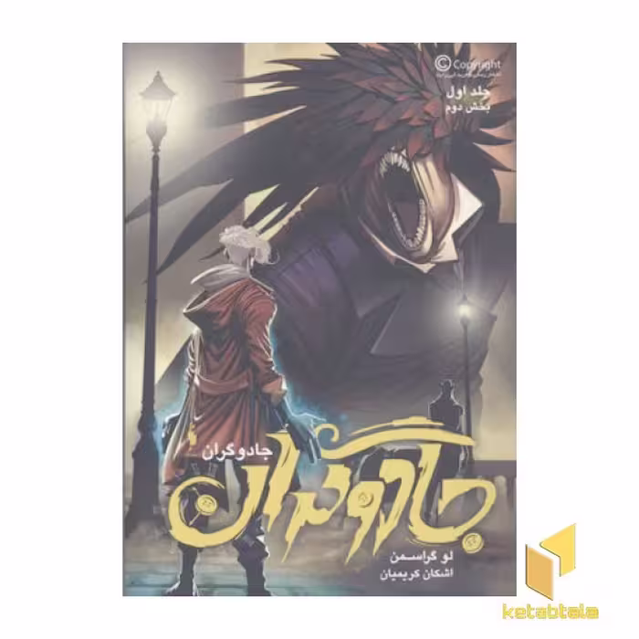 کتاب جادوگران، جلد اول بخش دوم، اثر لو گراسمن، نشر باژ