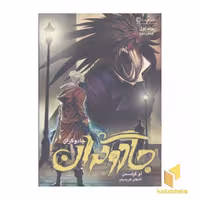 کتاب جادوگران، جلد اول بخش دوم، اثر لو گراسمن، نشر باژ