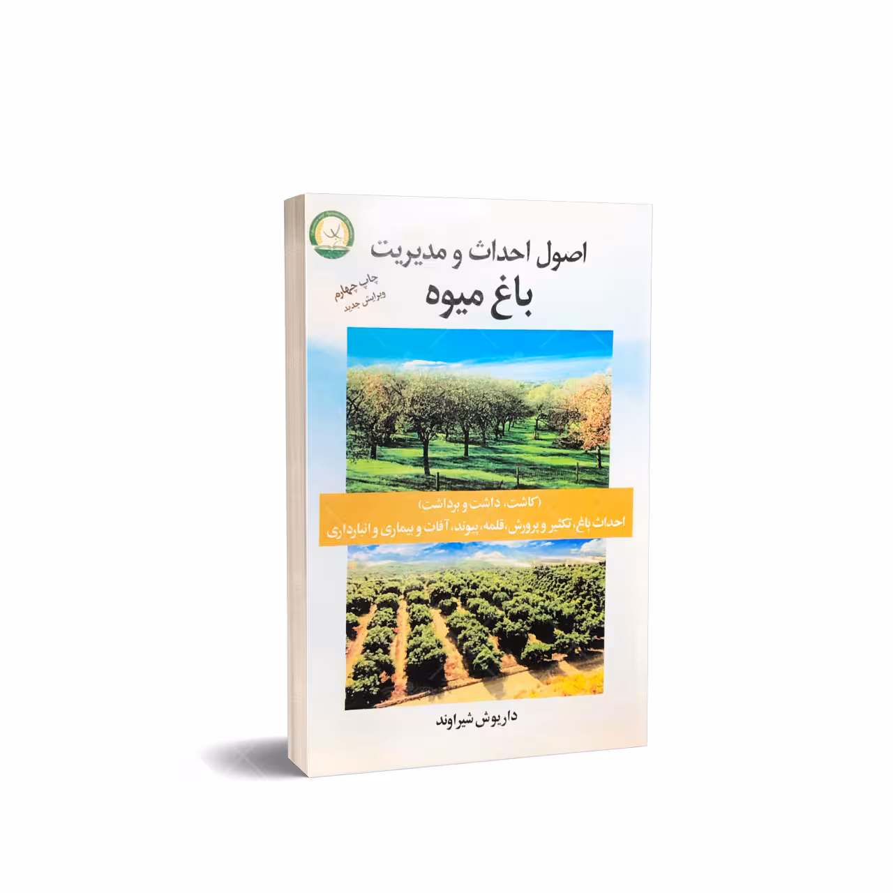 کتاب اصول احداث و مدیریت باغ میوه