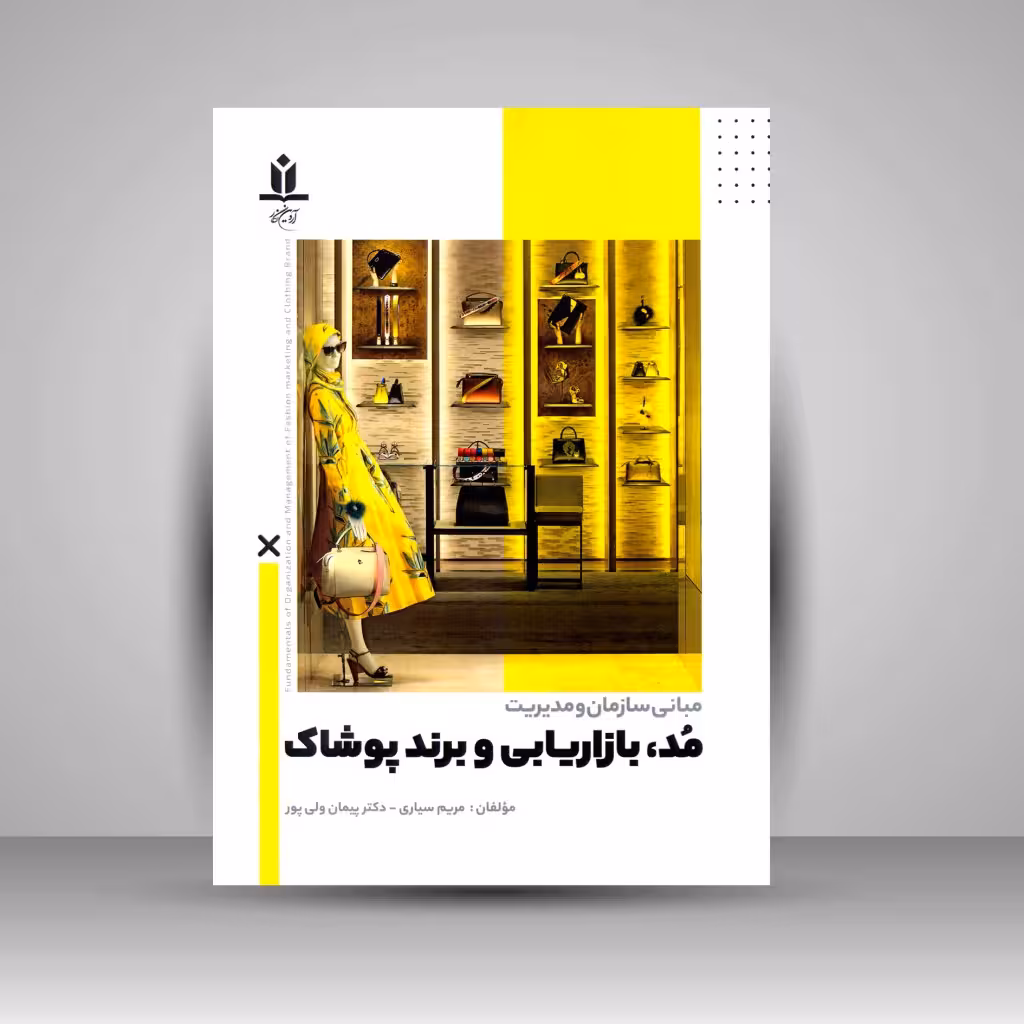 کتاب مبانی سازمان و مدیریت مد، بازاریابی و برند پوشاک