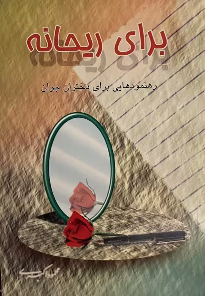 کتاب برای ریحانه