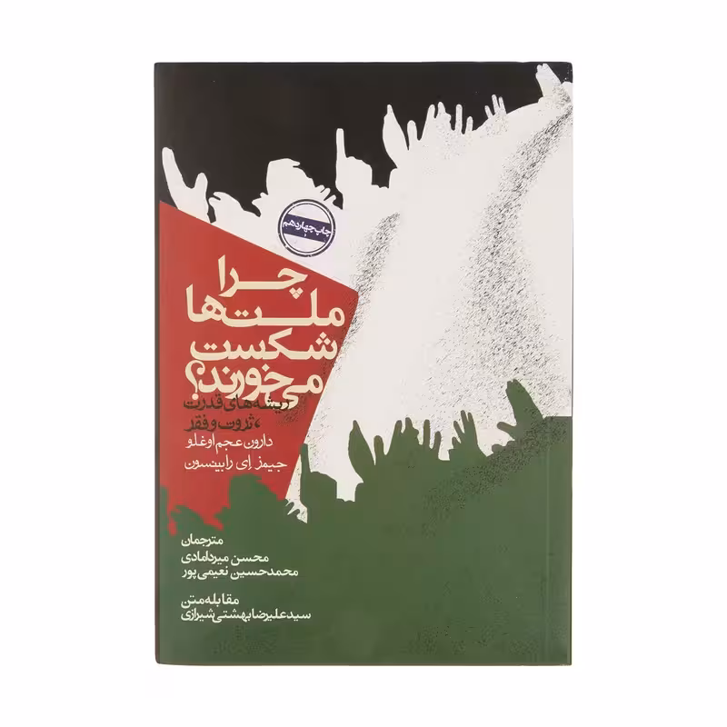 کتاب چرا ملت ها شکست می خورند؟ کد3659