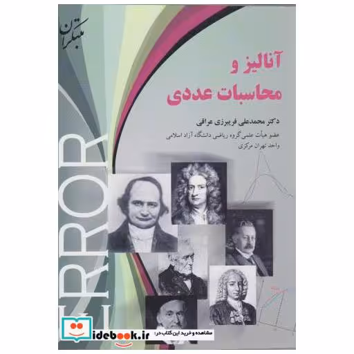 کتاب آنالیز و محاسبات عددی اثر محمدعلی فریبرزی عراقی